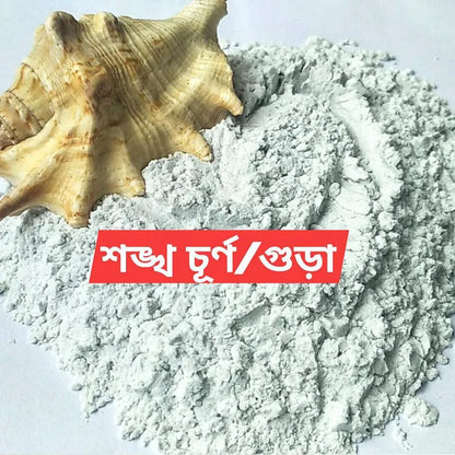 Nature Leaf – Shongkho Gura / Conch Shell Powder – 100gm